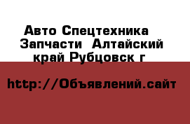 Авто Спецтехника - Запчасти. Алтайский край,Рубцовск г.